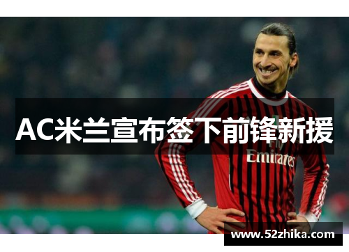 AC米兰宣布签下前锋新援