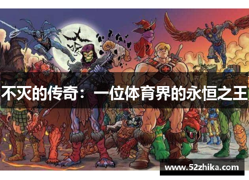 不灭的传奇：一位体育界的永恒之王