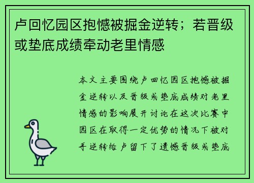卢回忆园区抱憾被掘金逆转；若晋级或垫底成绩牵动老里情感