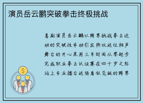 演员岳云鹏突破拳击终极挑战