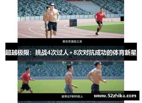 超越极限：挑战4次过人+8次对抗成功的体育新星