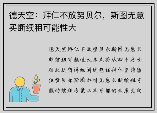 德天空：拜仁不放努贝尔，斯图无意买断续租可能性大
